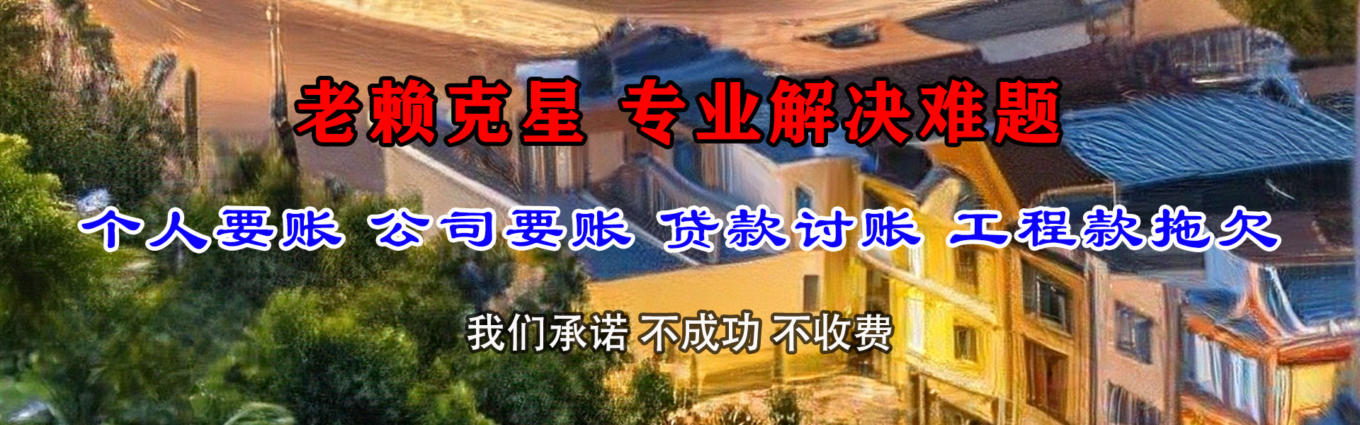 湟源要债公司